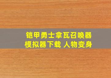 铠甲勇士拿瓦召唤器模拟器下载 人物变身